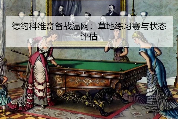 德约科维奇备战温网：草地练习赛与状态评估