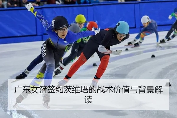 广东女篮签约茨维塔的战术价值与背景解读