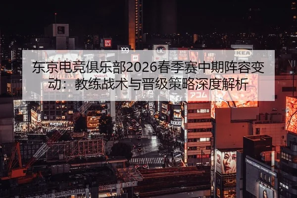 dong-jing-dian-jing-ju-le-bu-chun-ji-sai-zhong-qi-zhen-rong-bian-dong-jiao-lian-zhan-shu-yu-jin-ji-ce-lve-shen-du-jie-xi-2-795.jpg