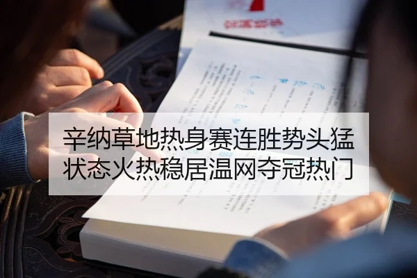 辛纳草地热身赛连胜势头猛 状态火热稳居温网夺冠热门